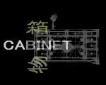キャビネット